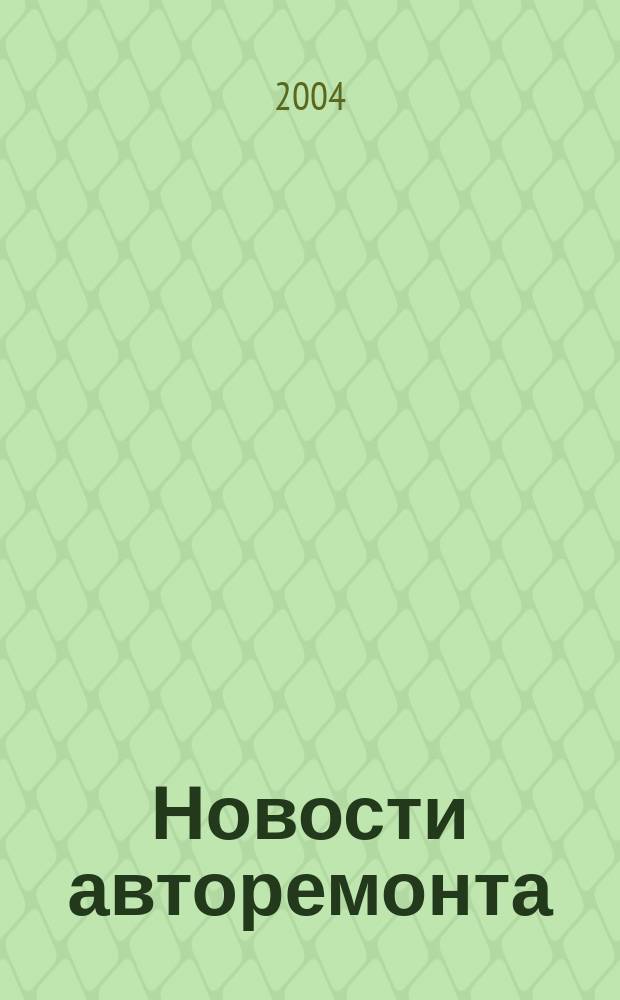 Новости авторемонта