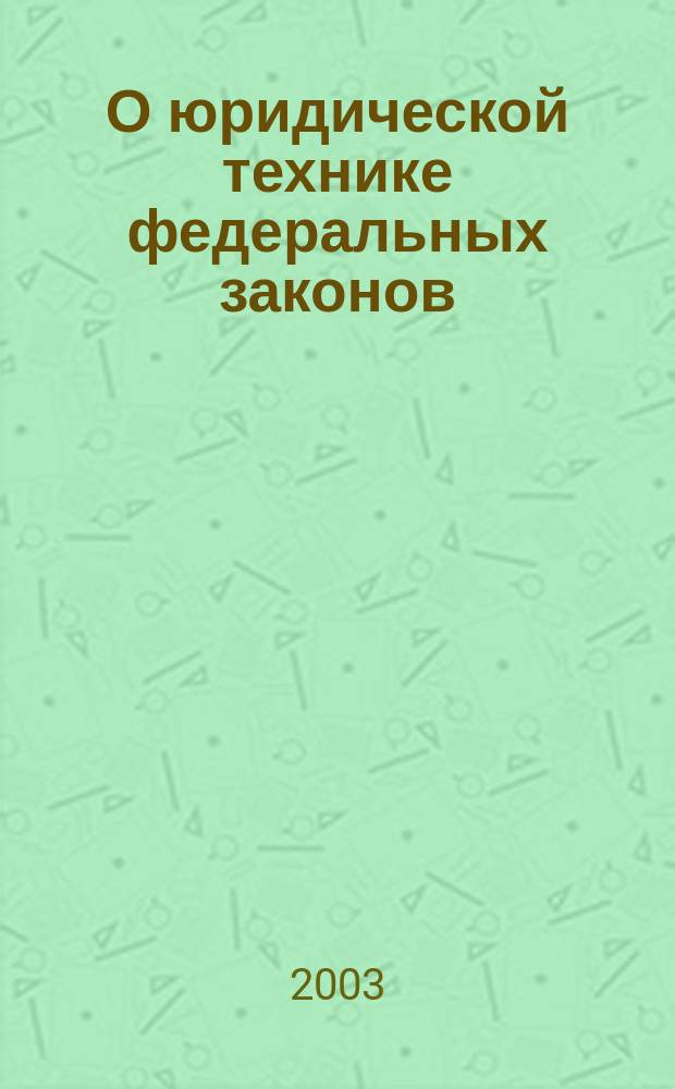 О юридической технике федеральных законов : Сб. ст. аспирантов и студентов. Вып.2