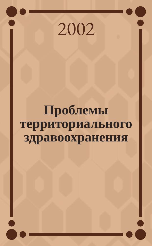 Проблемы территориального здравоохранения : Сб. науч. тр. Вып.2