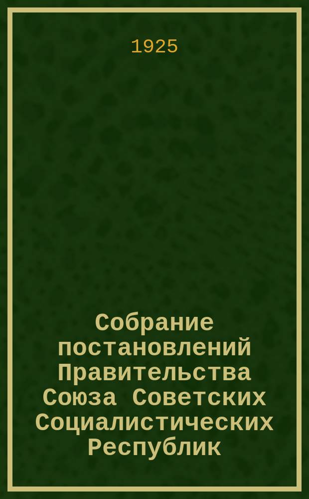 Собрание постановлений Правительства Союза Советских Социалистических Республик : [Изд.: Упр. делами Совета министров СССР]. 1925, №74