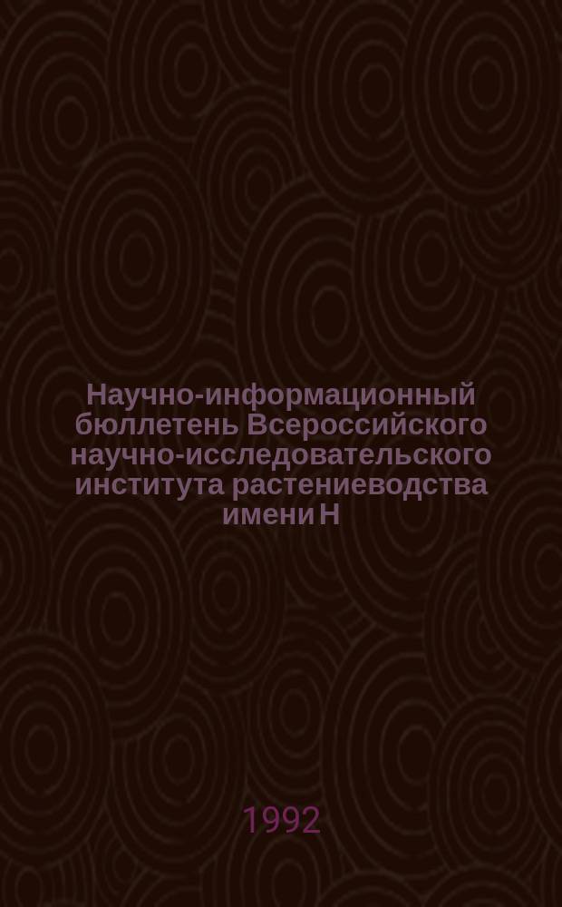 Научно-информационный бюллетень Всероссийского научно-исследовательского института растениеводства имени Н.И. Вавилова. Вып.228 : Исходный материал, направления и методы селекции томата