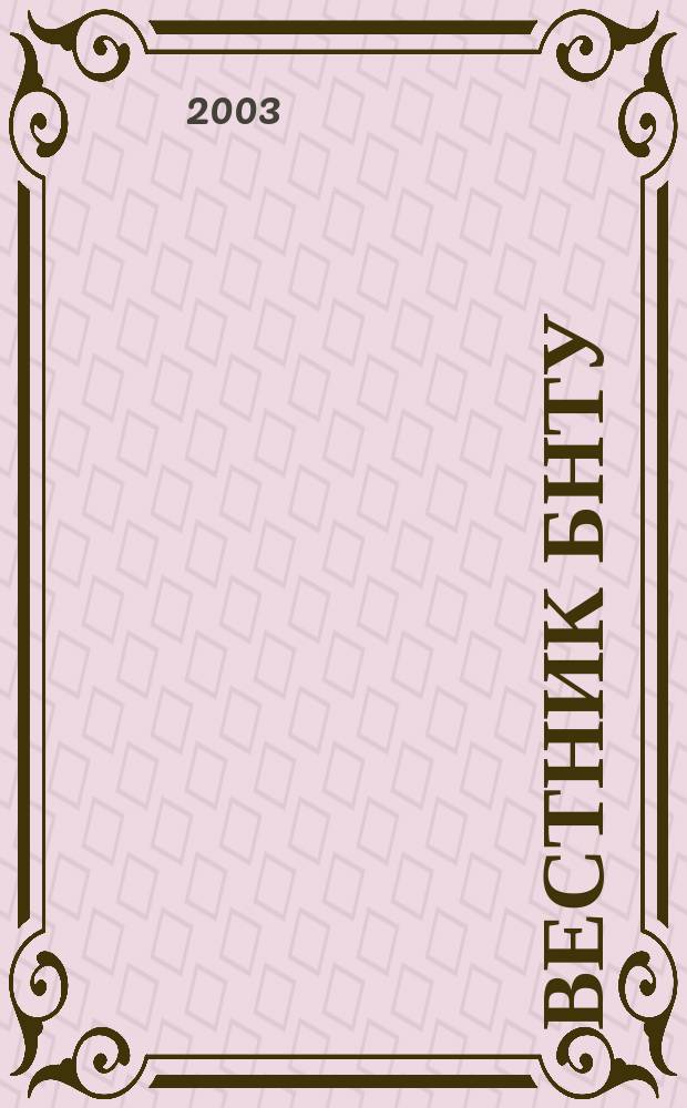 Вестник БНТУ : Науч.-техн. журн. 2003, №2