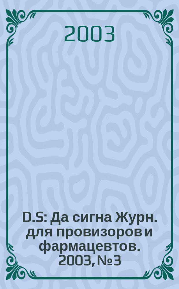 D.S : Да сигна Журн. для провизоров и фармацевтов. 2003, №3