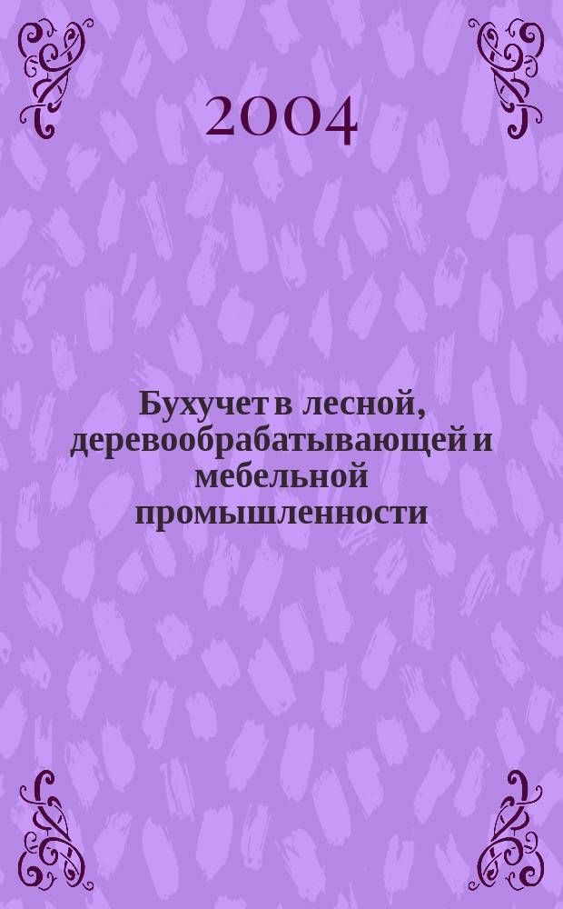 Бухучет в лесной, деревообрабатывающей и мебельной промышленности : Ежемес. науч.-практ. журн. для бухгалтера. 2004, №11