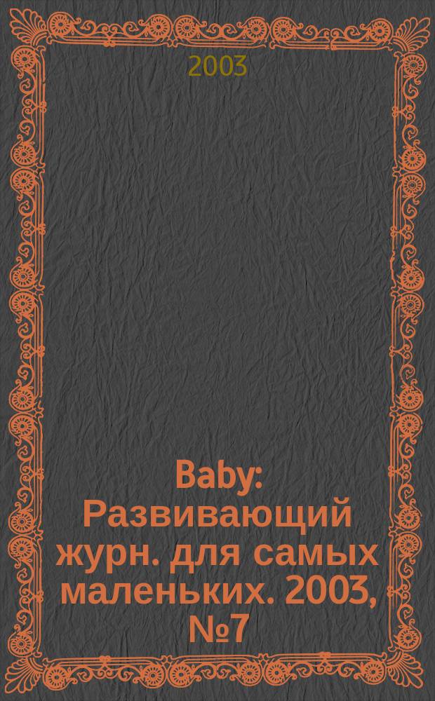 Baby : Развивающий журн. для самых маленьких. 2003, №7(10)