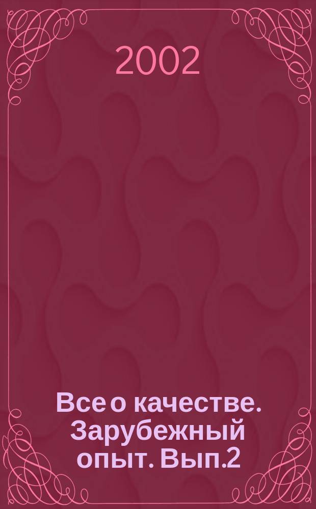 Все о качестве. Зарубежный опыт. Вып.2 : Высший уровень руководства и качества