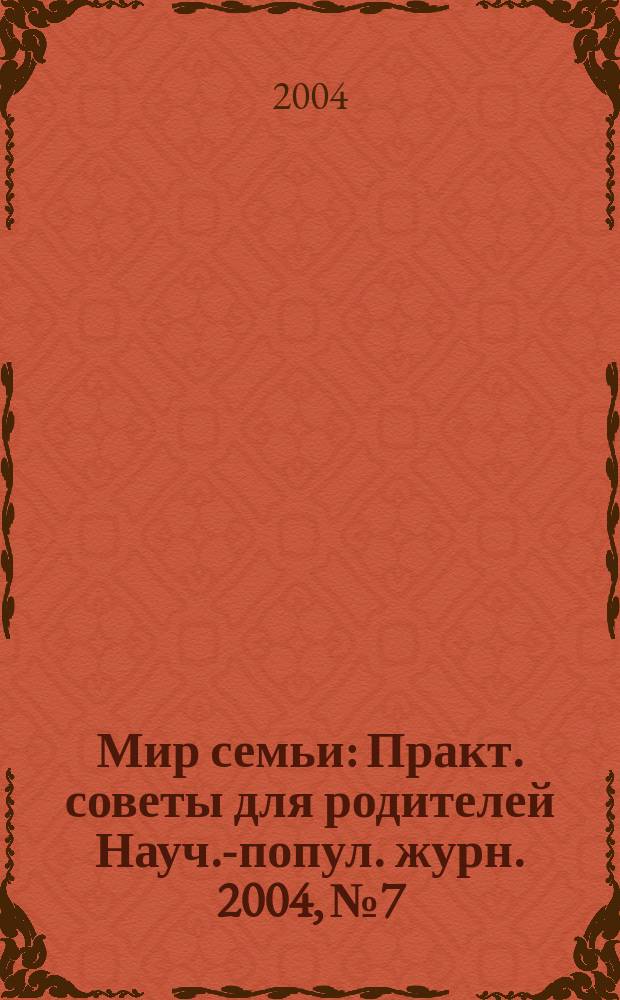 Мир семьи : Практ. советы для родителей Науч.-попул. журн. 2004, №7/8