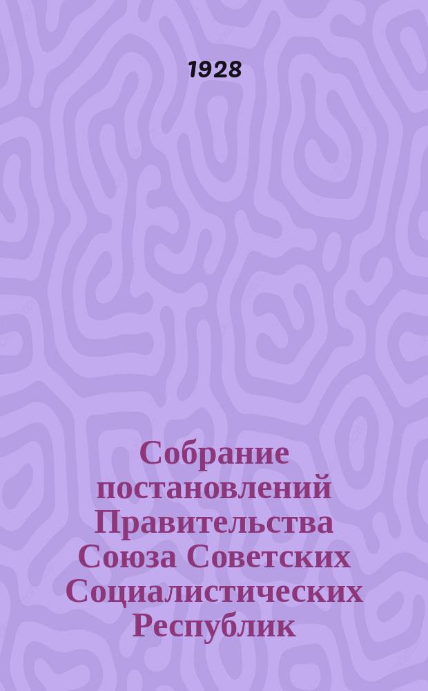 Собрание постановлений Правительства Союза Советских Социалистических Республик : [Изд.: Упр. делами Совета министров СССР]. 1928, №2