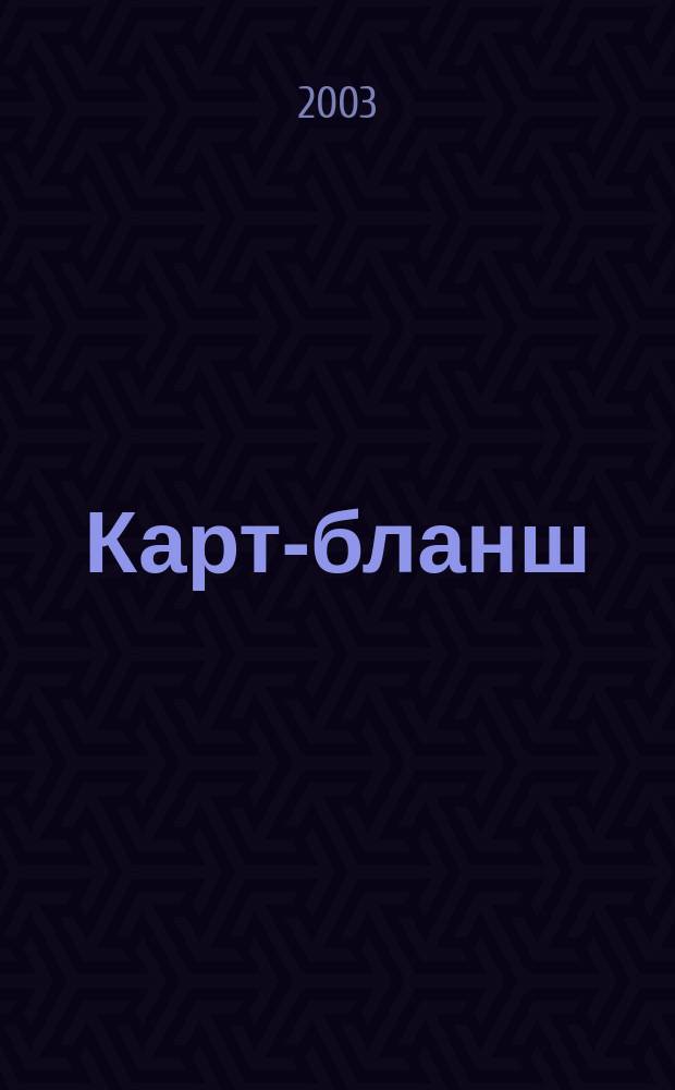 Карт-бланш : Карточ. системы и технологии Информ.-аналит. журн. 2003, №1