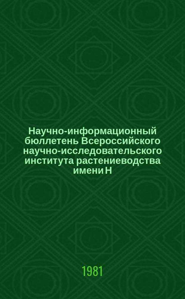 Научно-информационный бюллетень Всероссийского научно-исследовательского института растениеводства имени Н.И. Вавилова. Вып.107 : Исходный материал сельскохозяйственных растений для селекции в Центрально-Черноземном районе РСФСР
