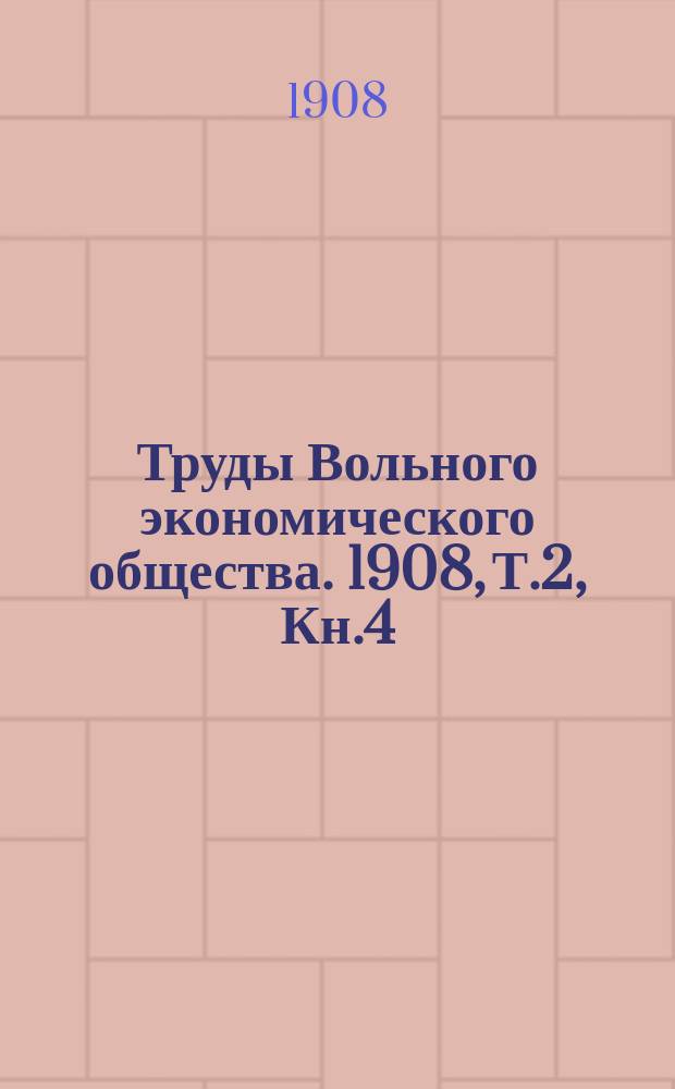 Труды Вольного экономического общества. 1908, Т.2, Кн.4/5 : Аграрное движение в России в 1905-1906 годах