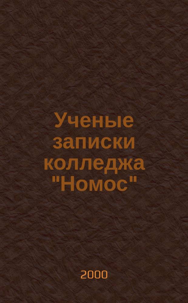 Ученые записки колледжа "Номос"