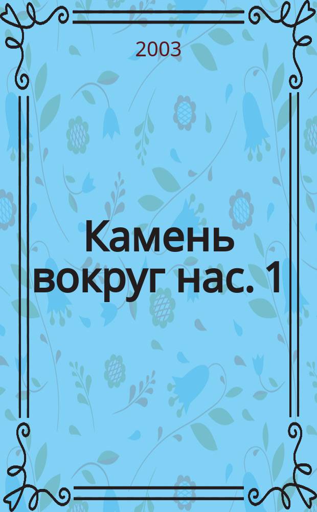 Камень вокруг нас. 1