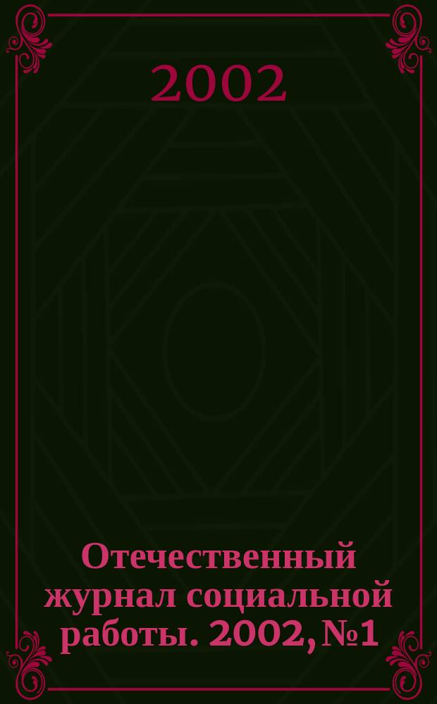 Отечественный журнал социальной работы. 2002, №1