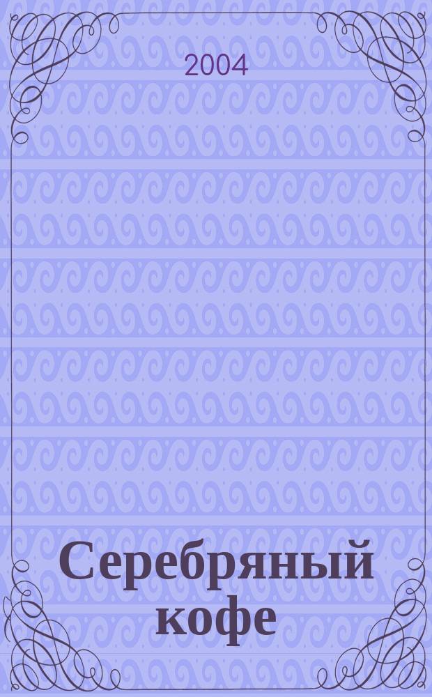 Серебряный кофе : Сделано в Томске. 2004, №1(5)