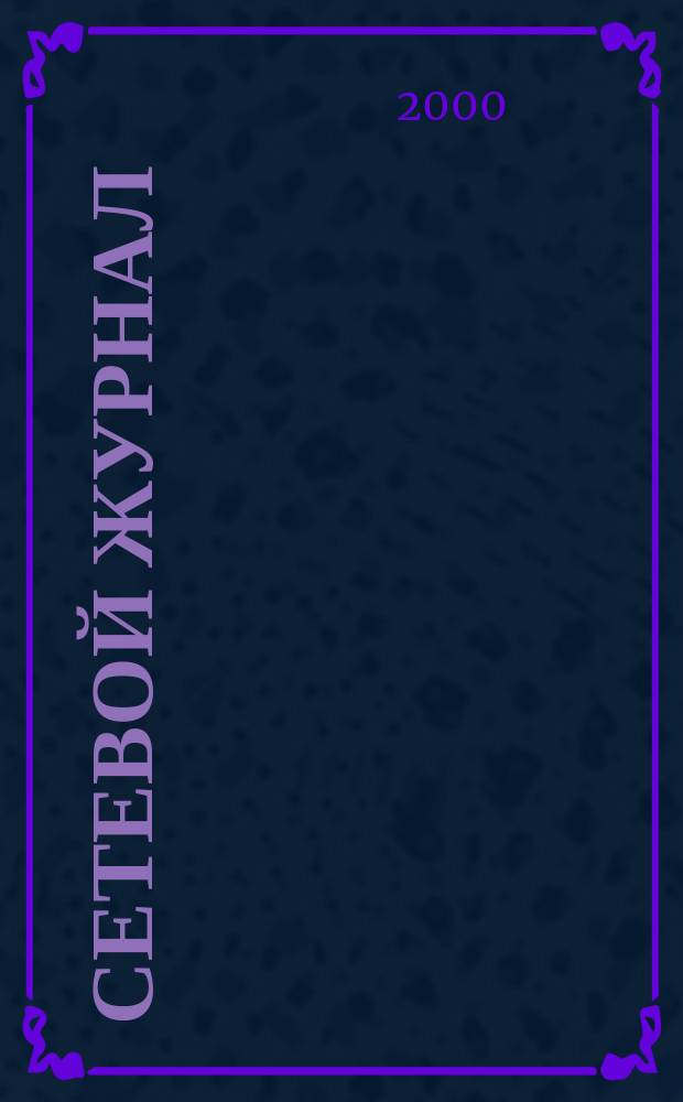 Сетевой журнал : Корпоратив. сети, коммуникации, е-business. 2000, №2