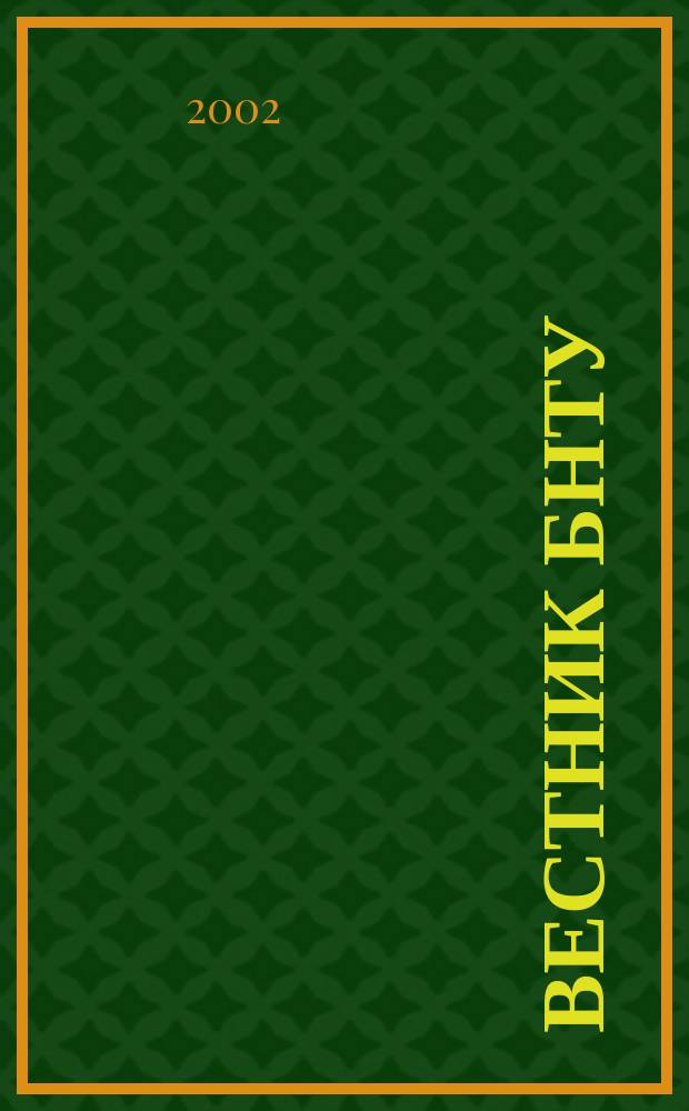 Вестник БНТУ : Науч.-техн. журн. 2002, №6