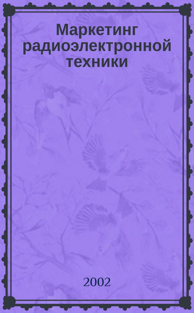 Маркетинг радиоэлектронной техники : Журн. 2002, 2