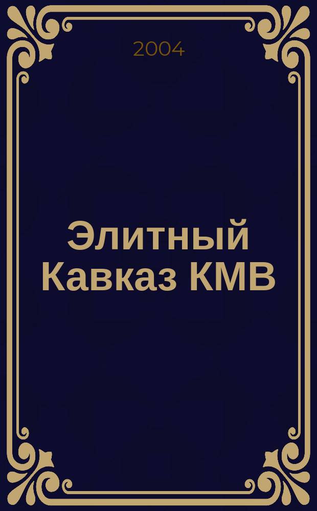 Элитный Кавказ КМВ : Журн. бизнеса, новых технологий и отдыха. 2004, №1(май)