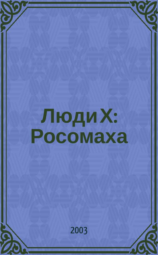 Люди Х: Росомаха : Журн. 2003, №2(2)