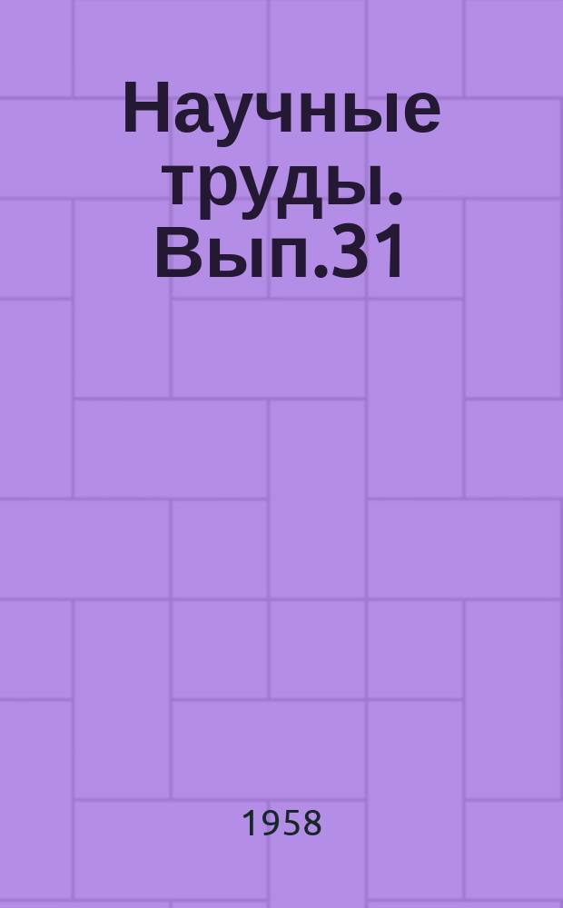 Научные труды. Вып.31 : Металловедение и технология термической обработки