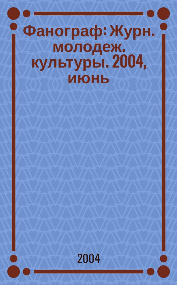 Фанограф : Журн. молодеж. культуры. 2004, июнь