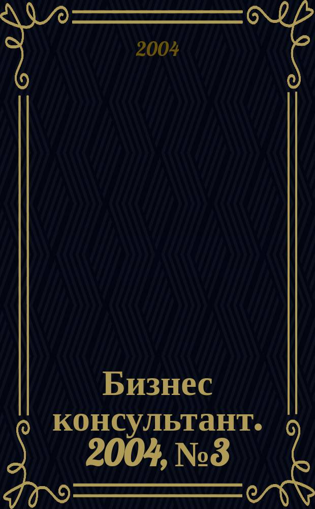 Бизнес консультант. 2004, №3(11)
