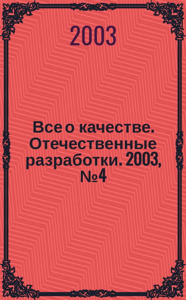 Все о качестве. Отечественные разработки. 2003, №4(25) : Учет затрат на качество и экологию
