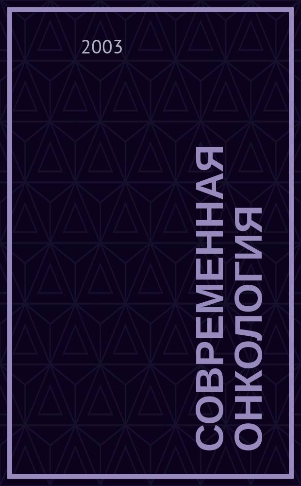 Современная онкология : Журн. Каф. онкологии РМАПО для непрерыв. последиплом. образования. Т.5, №2