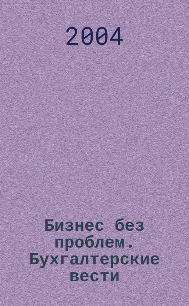 Бизнес без проблем. Бухгалтерские вести : Прибавляют уверенности, снижают давление Прил. к газ "Деловой Петербург". 2004, №30