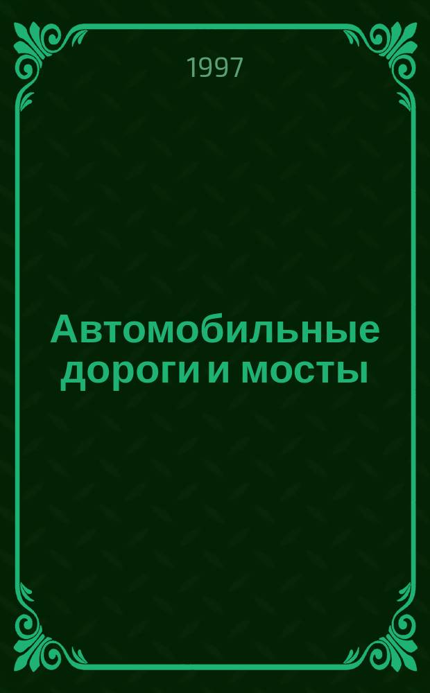 Автомобильные дороги и мосты : Обзор. информ. 1997, Вып.2 : Временные и вспомогательные дорожно-мостовые сооружения