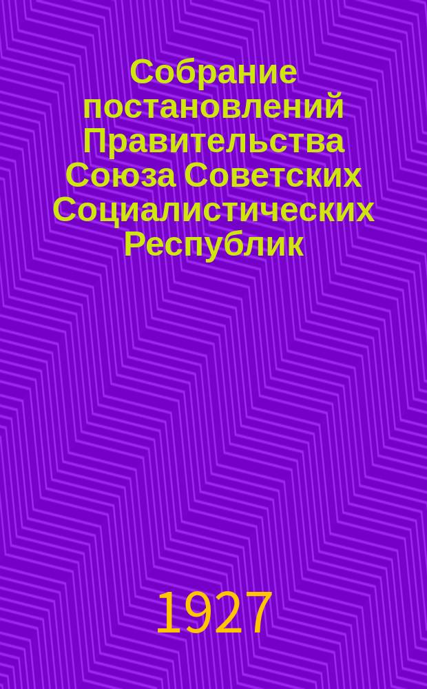 Собрание постановлений Правительства Союза Советских Социалистических Республик : [Изд.: Упр. делами Совета министров СССР]. 1927, №12