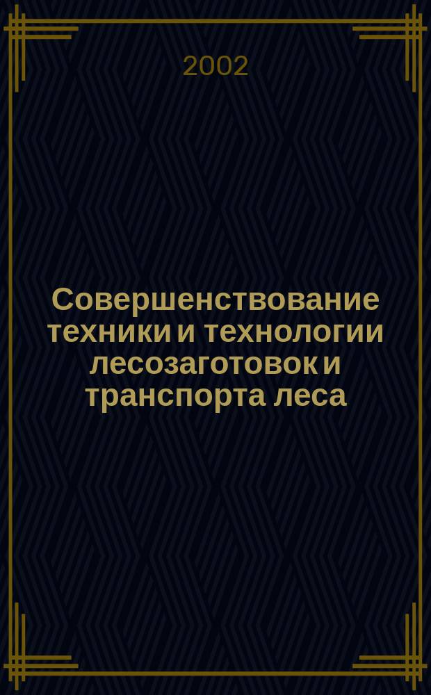 Совершенствование техники и технологии лесозаготовок и транспорта леса : Сб. науч. тр. Фак. природ. ресурсов АГТУ. Вып.2