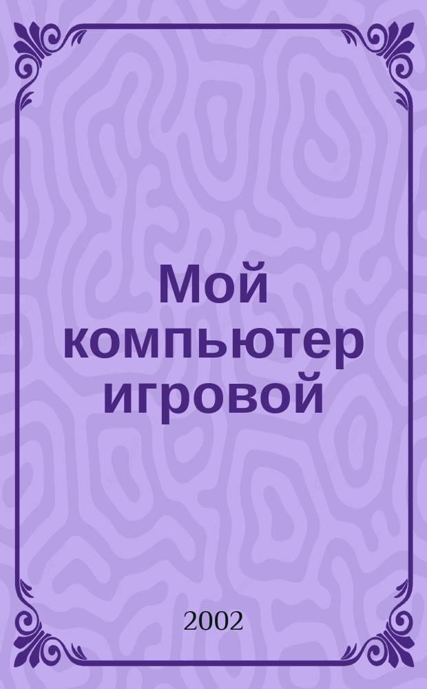 Мой компьютер игровой : Полумесячник. 2002, №16(49)