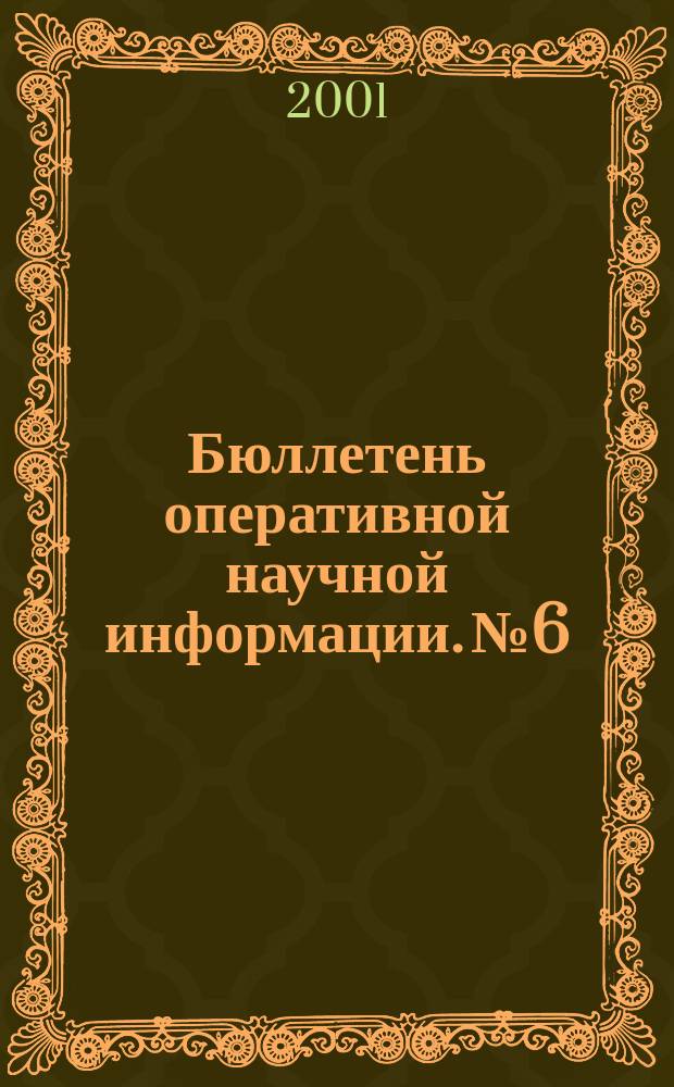 Бюллетень оперативной научной информации. №6