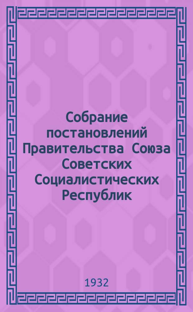Собрание постановлений Правительства Союза Советских Социалистических Республик : [Изд.: Упр. делами Совета министров СССР]. 1932, №8