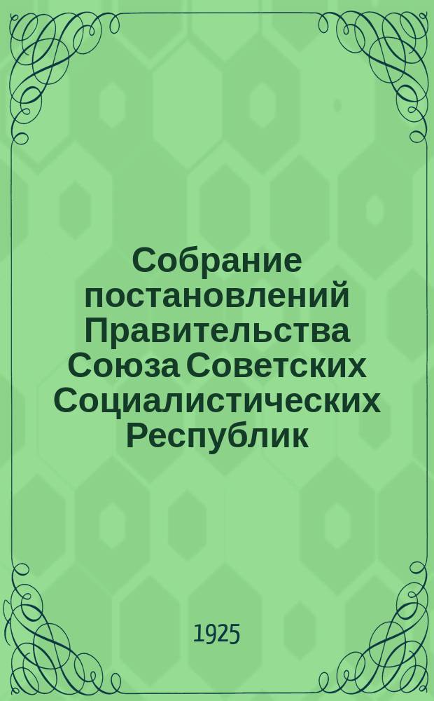 Собрание постановлений Правительства Союза Советских Социалистических Республик : [Изд.: Упр. делами Совета министров СССР]. 1925, №65