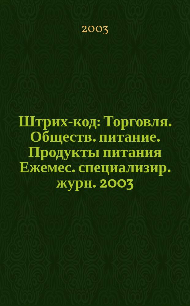 Штрих-код : Торговля. Обществ. питание. Продукты питания Ежемес. специализир. журн. 2003, №6