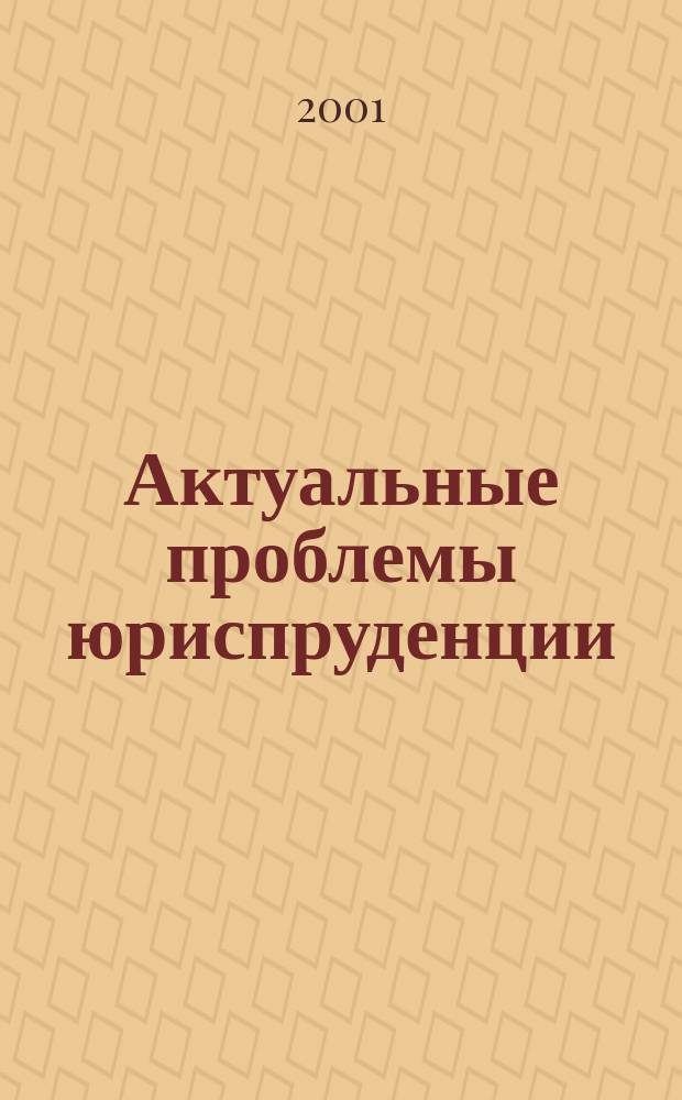 Актуальные проблемы юриспруденции : Сб. ст. адъюнктов и соискателей