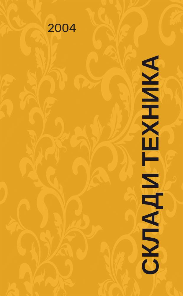 Склад и техника : Склад. Терминал. Трансп. Логистика. 2004, №11