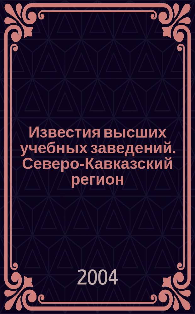 Известия высших учебных заведений. Северо-Кавказский регион : Науч.-образоват. и прикл. журн. 2004, №1(13)