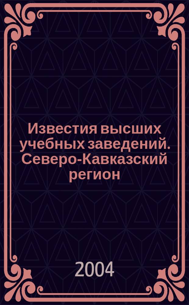 Известия высших учебных заведений. Северо-Кавказский регион : Науч.-образоват. и прикл. журн. 2004, №1(13)