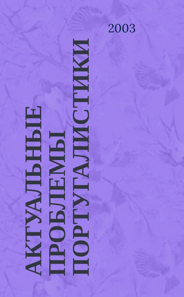 Актуальные проблемы португалистики : Материалы всерос. науч.-практ. семинара по португалистике. Вып.1