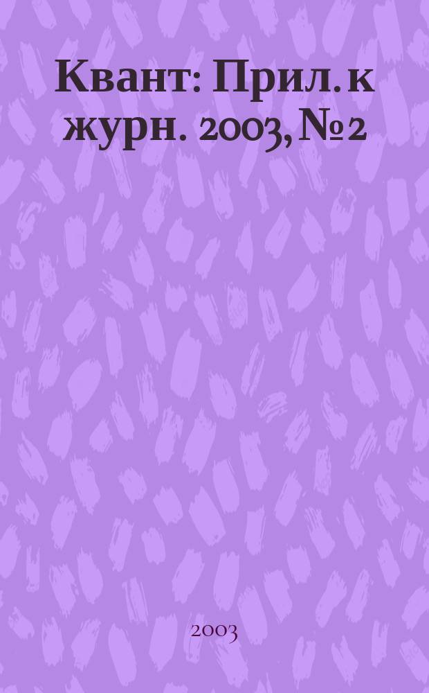 Квант : Прил. к журн. 2003, №2
