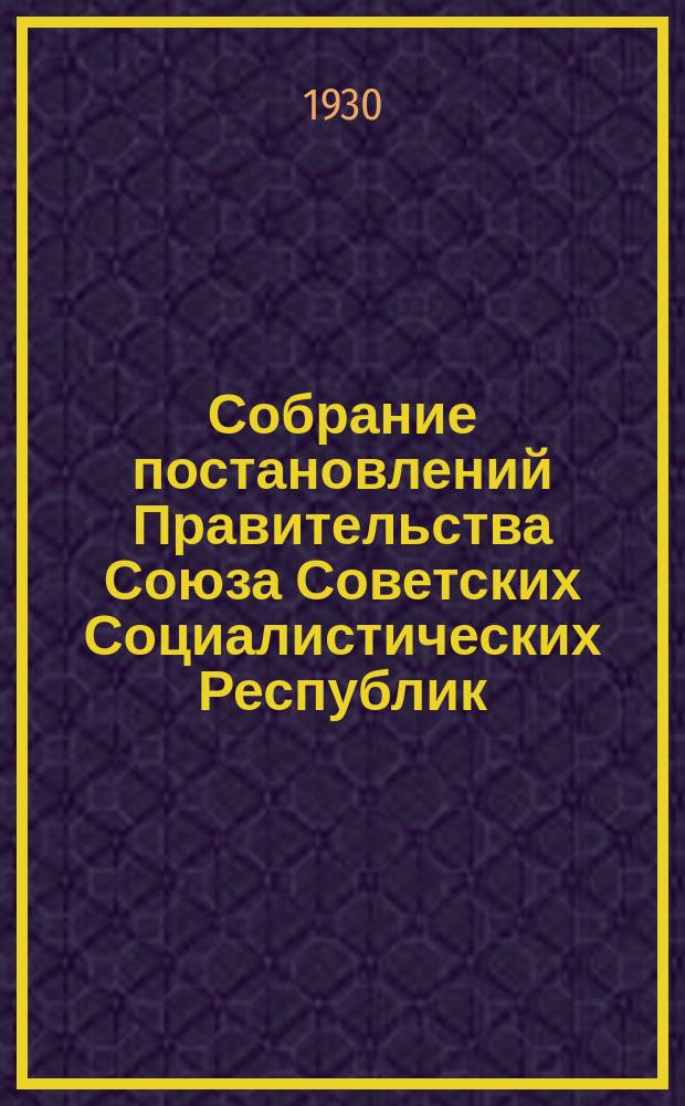 Собрание постановлений Правительства Союза Советских Социалистических Республик : [Изд.: Упр. делами Совета министров СССР]. 1930, №54