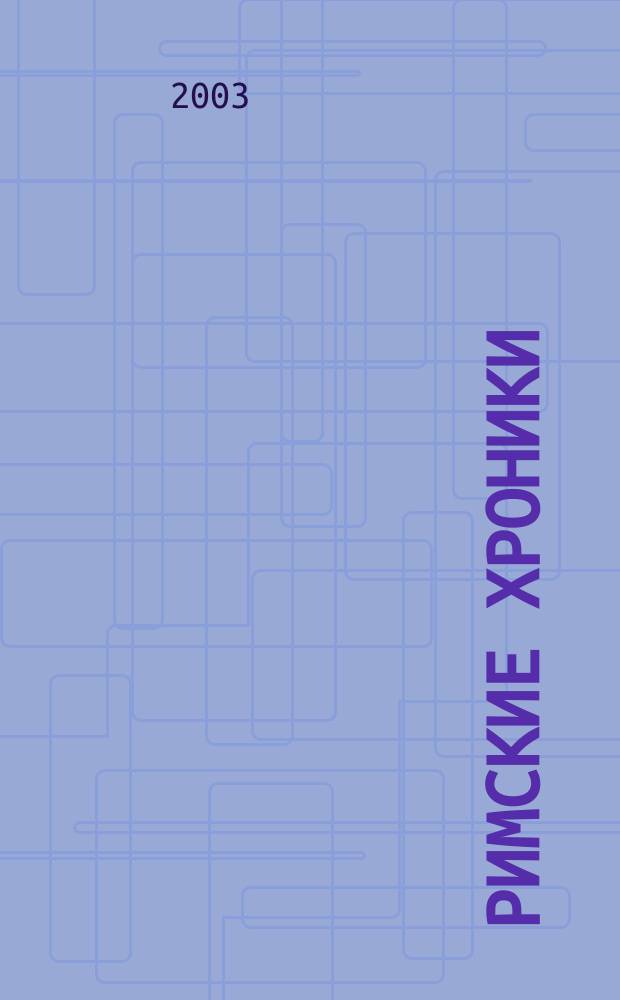 Римские хроники : RIM Реклама. Имидж. Маркетинг Первый обл. журн. Сахалина и Курил. 2003, №2(3)