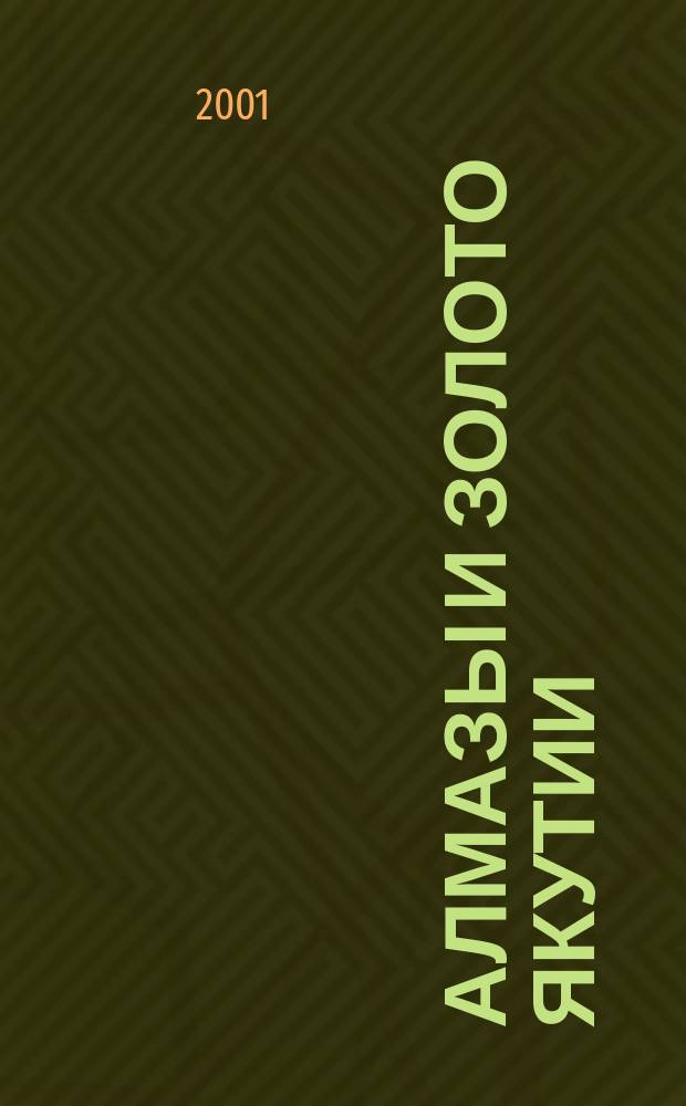Алмазы и золото Якутии : Науч.-информ. журн. 2001, №3
