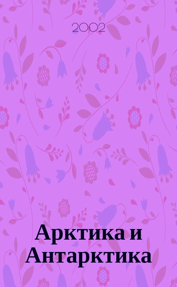 Арктика и Антарктика = Arctic and Antarctic