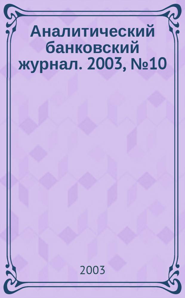 Аналитический банковский журнал. 2003, №10(101)