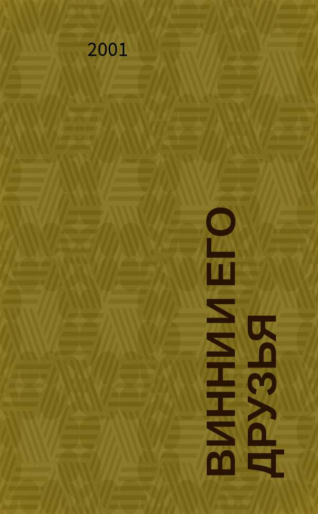 Винни и его друзья : Твой журн. о природе Для мл. шк. возраста. 2001, №9